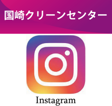 国崎クリーンセンター Instagram